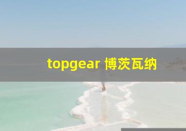 topgear 博茨瓦纳